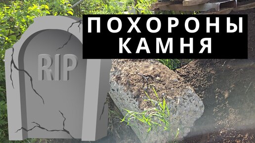 Похоронили камень