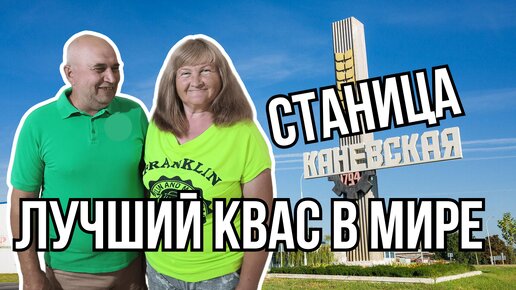 Выпили ЛУЧШИЙ КВАС в мире в станице Каневская