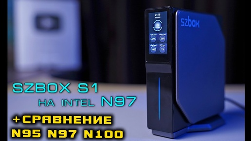 МИНИ ПК SZBOX S1 на Intel N97 который удивил! +СРАВНЕНИЕ N95 vs N97 vs N100 [4K review]