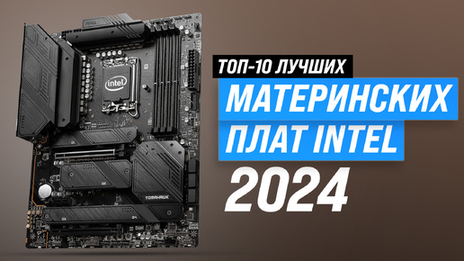 Лучшие материнские платы под Intel | Рейтинг 2024 года | ТОП–10 лучших материнок для игр и работы