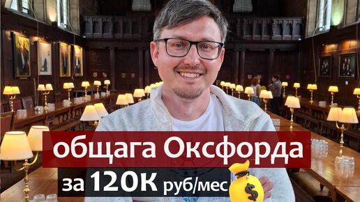 Общага Оксфорда за 120к руб/мес. Оксфордский Университет