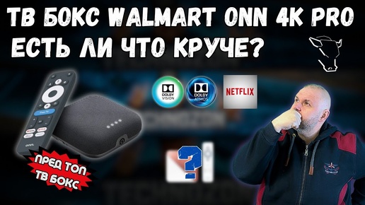 ПРЕД ТОП ТВ БОКС WALMART ONN 4K PRO С DOLBY VISION. ЕСТЬ ЛИ ЧТО ЛУЧШЕ?