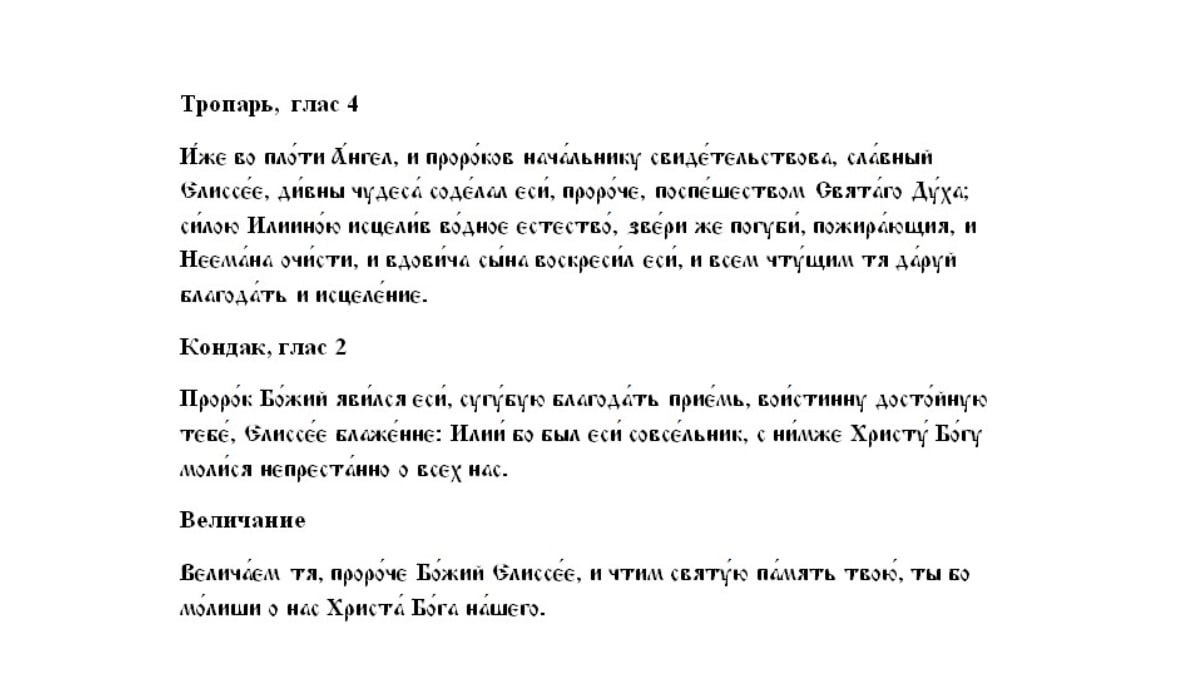 Молитва святому пророку Элише (Елисею).