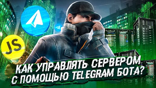 Как управлять сервером с помощью Telegram бота на JavaScript?