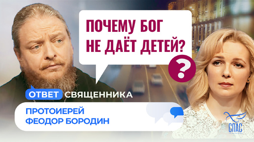 ПОЧЕМУ БОГ НЕ ДАЁТ ДЕТЕЙ?