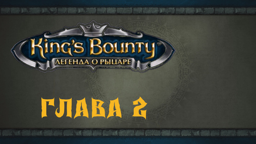 King`s Bounty: Легенда о рыцаре. Прохождение. Беглый медведь и говорящий камень (часть 2)