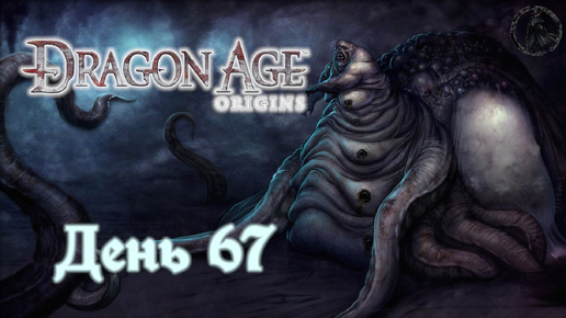 Dragon Age: Origins. Прохождение. Каридин (часть 67)