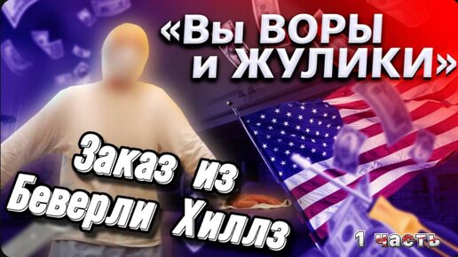 1 Часть / Американец назвал меня жуликом и вором / Порадовал деда в США / Взял крупный заказ / Все сначала !