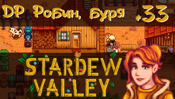 Stardew Valley 1.6 #33 - ДР Робин, буря