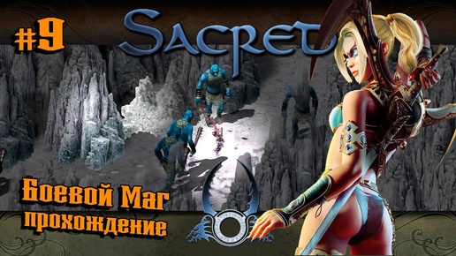 Монастырь Серафимов ★ Sacred(Князь Тьмы) + ReBornHD ★ Прохождение №9