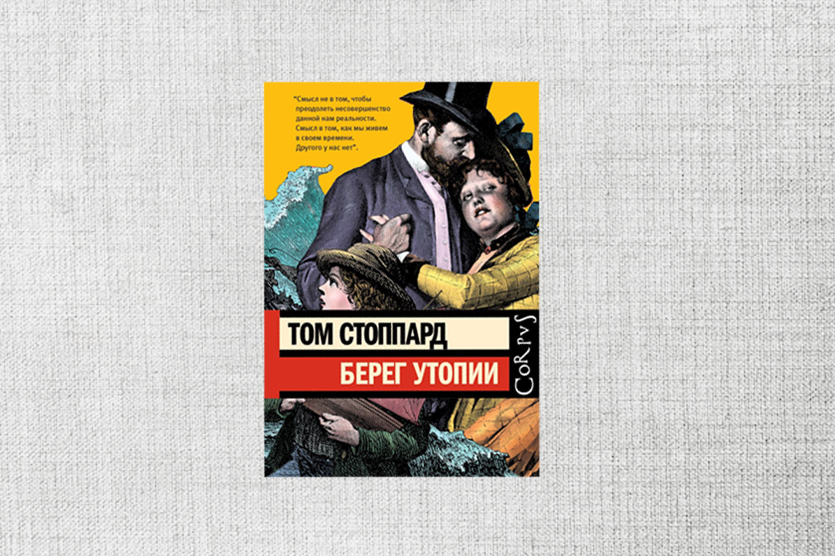 Том Стоппард. "Берег Утопии", Corpus