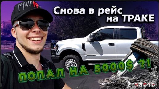 2 Часть / Возвращение в траковый бизнес в США / Попал на 5000$ ? / Очень хороший клиент ! / Все сначала !