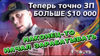 1 Часть / Итоги за две недели работы / Моя зарплата в США / Выбрал дом , на покупку / Все сначала !