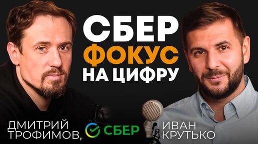 Стратегия Сбера: фокус на цифру | Дмитрий Трофимов, топ-менеджер Сбербанка