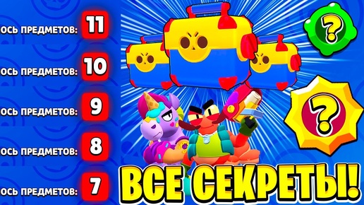 СКОЛЬКО ПРЕДМЕТОВ В МЕГАЯЩИКЕ! ПАСИВКИ НОВЫХ БРАВЛЕРОВ! ВСЕ СЕКРЕТЫ БРАВЛ ТОЛКА BRAWL STARS