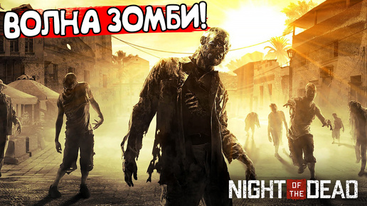ВОЛНА ЗОМБИ! Night of the Dead - ОБЗОР/ПРОХОЖДЕНИЕ!🔥