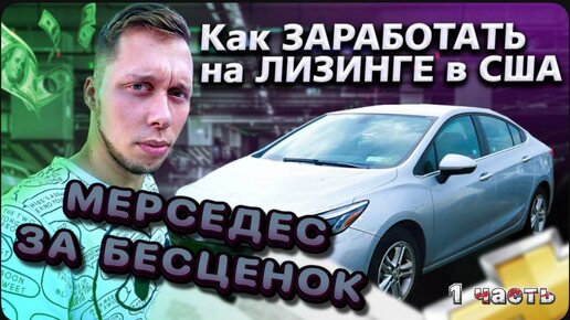 1 Часть / Мерседес за $2000 в США / Как работает лизинг авто в Америке / Мерседес за бесценок / Все сначала !