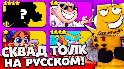 СКВАД ТОЛК НА РУССКОМ! 4 НОВЫХ ПЕРСОНАЖА! SQUAD TALK в SQUAD BUSTERS