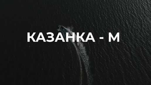 Долгожданный обзор большого проекта по доработке лодки Казанка М!