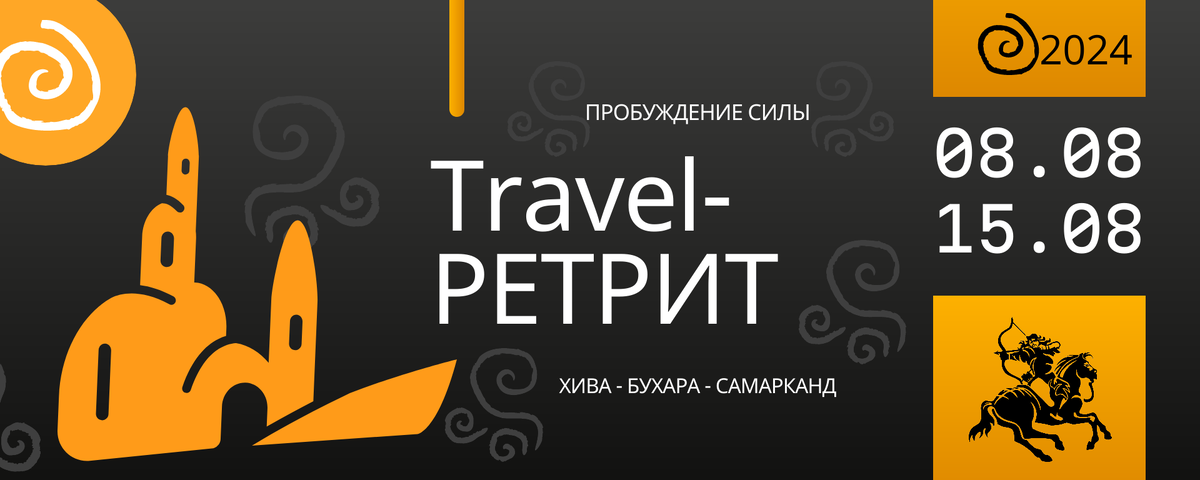 Ретрит-тур в Средней Азии