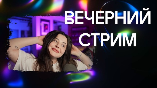 Вечерний стрим. Смотрим Коэна и Сашу Сулим.