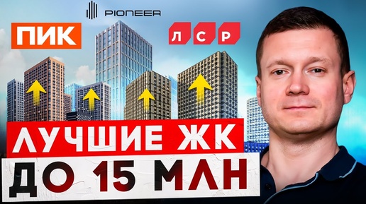 Лучшие новостройки Москвы до 15 миллионов!