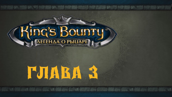 King`s Bounty: Легенда о рыцаре. Прохождение. Корова и тернии (часть 3)