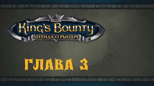 King`s Bounty: Легенда о рыцаре. Прохождение. Корова и тернии (часть 3)