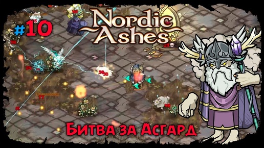 Битва за Асгард ★ Nordic Ashes ★ Прохождение #10