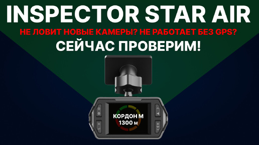 Inspector Star Air - Не ловит новые камеры? Не работает без GPS? Давайте проверим!