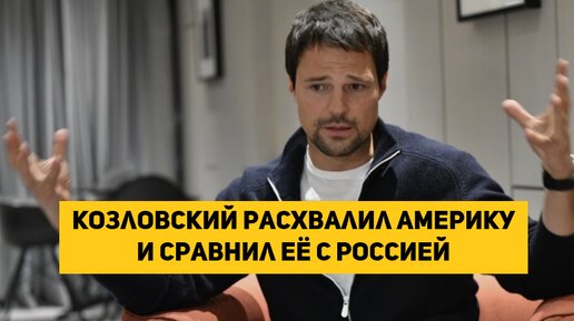 Козловский расхвалил Америку и сравнил её с Россией