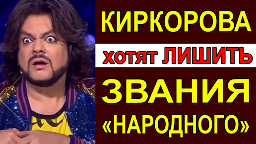 Киркорова хотят лишить звания «Народного». Петицию подписали больше 100 тыс человек