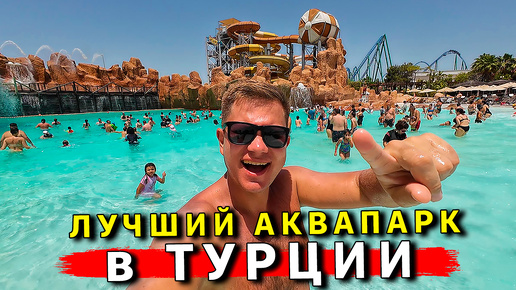 Лучший АКВАПАРК в Турции - Land Of Legends! Сюда едут все: Кемер, Аланья, Белек. Отдых в Турции 2024