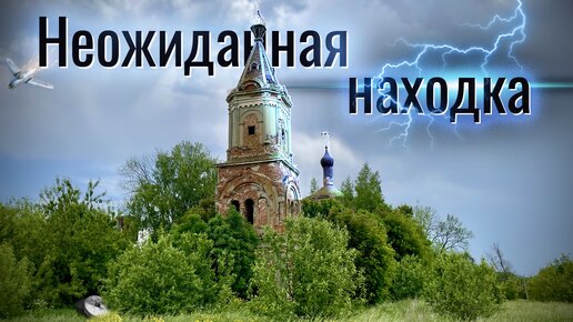 Неожиданная находка в заброшенной церкви !!!