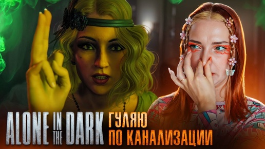 БЛУЖДАНИЕ по КАНАЛИЗАЦИЯМ с МОНСТРАМИ ► Alone in the Dark #5