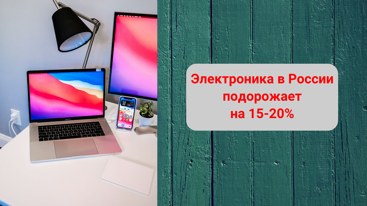 В СМИ появились очень неблагоприятные прогнозы на осень 2024 года. Сообщается, что вся электроника в России может подорожать на 15-20%.