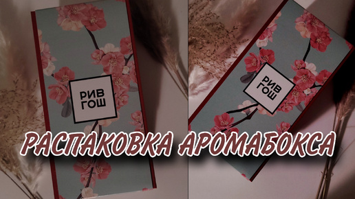 Аромабокс от РИВГОШ: семплы нишевой парфюмерии и две классные миниатюры