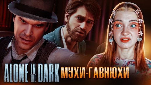 ЕГИПЕТСКИЕ Мухи-ГАВНЮХИ ► Alone in the Dark #6