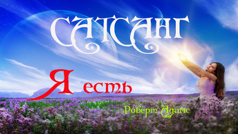 Сатсанг ॐ Я есть — Роберт Адамс