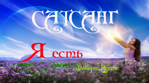 Сатсанг ॐ Я есть — Роберт Адамс