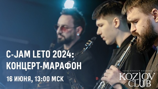 C-JAM LETO 2024: КОНЦЕРТ-МАРАФОН