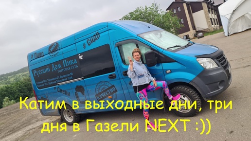 Катим в выходные дни, три дня живём в Газели NEXT, сбор полезной травки :))