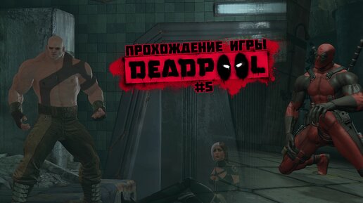 Прохождение игры Deadpool #5