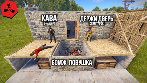 Бомж Ловушка. Моя Первая Ловушка в Раст | RUST | | РАСТ |