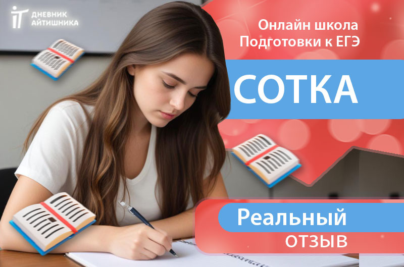 Сотка подготовка к егэ