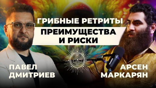 Растения учителя: Что происходит после грибного ретрита? - Арсен Маркарян & Павел Дмитриев (Подкаст)