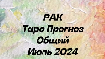 РАК ♋️. Таро Прогноз общий июль 2024 год. Гороскоп общий рак ♋️ #таропрогноз #тарорасклад #таропрогноз #гороскоп #астропрогноз #таро