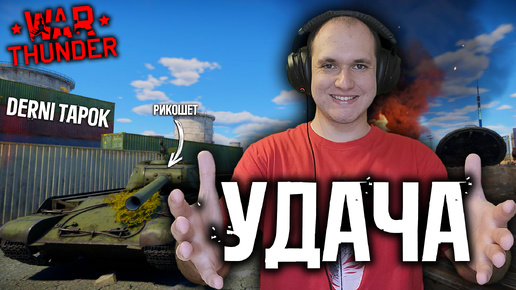 УДАЧА на Моей Стороне!!! | War Thunder | | Portal 2 | PUBG |