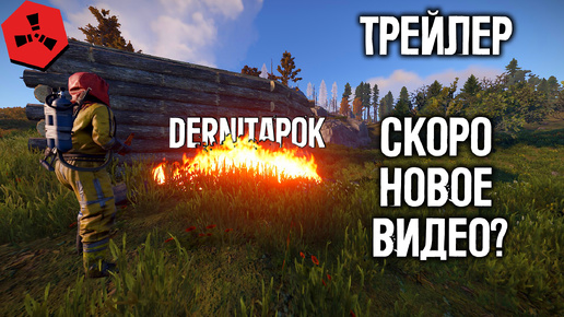 Трейлер к Видео- Взяли Под свой Контроль-(???) ! | RUST | | РАСТ |