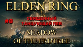Elden Ring: Shadow of the Erdtree #8 | Священный танцующий лев